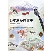 しずおか自然史 [単行本]