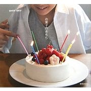 お菓子のきもち [単行本]