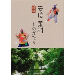 清流安倍藁科ものがたり [単行本]