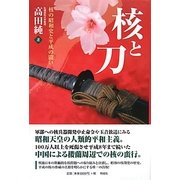 核と刀―核の昭和史と平成の闘い [単行本]