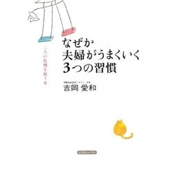 ヨドバシ Com なぜか夫婦がうまくいく3つの習慣 二人の危機を救う本 単行本 通販 全品無料配達