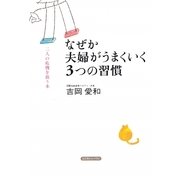なぜか夫婦がうまくいく3つの習慣―二人の危機を救う本 [単行本]