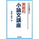 実戦的小論文講座―プロが指導する