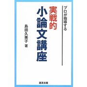 実戦的小論文講座―プロが指導する