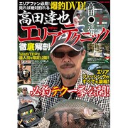 高田達也エリアテクニック徹底解剖（COSMIC MOOK） [ムックその他]