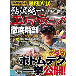 鮎沢純一エリアテクニック徹底解剖（COSMIC MOOK） [ムックその他]