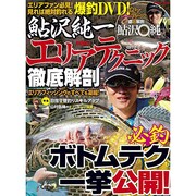 鮎沢純一エリアテクニック徹底解剖（COSMIC MOOK） [ムックその他]