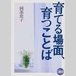 育てる場面、育つことば [単行本]