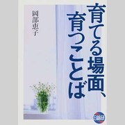 育てる場面、育つことば [単行本]