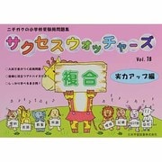 サクセスウォッチャーズ 18 複合実力アップ編 [単行本]