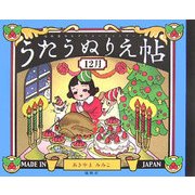うたうぬりえ帖 12月―高齢者のレクリエーションブック [単行本]
