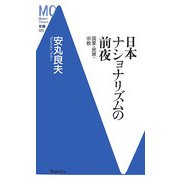 日本ナショナリズムの前夜―国家・民衆・宗教(洋泉社MC新書) [新書]