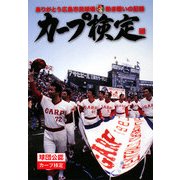 カープ検定―ありがとう広島市民球場 熱き戦いの記録 [単行本]