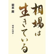 相場は生きている―相場心理学 [単行本]