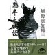 黒牛と妖怪(新人物文庫) [文庫]