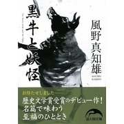 黒牛と妖怪(新人物文庫) [文庫]