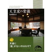 天皇家の常識(新人物文庫) [文庫]