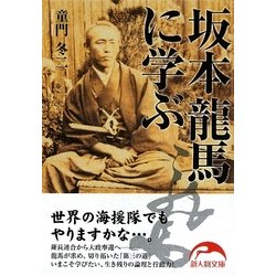 坂本龍馬に学ぶ(新人物文庫) [文庫]