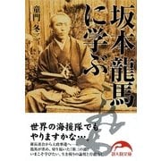 坂本龍馬に学ぶ(新人物文庫) [文庫]