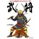 武将―超リアル戦国武将イラストギャラリー100 [単行本]