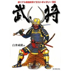 武将―超リアル戦国武将イラストギャラリー100 [単行本]
