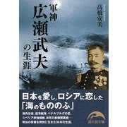軍神広瀬武夫の生涯(新人物文庫) [文庫]