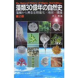 ヨドバシ.com - 藻類30億年の自然史―藻類からみる生物進化・地球・環境 