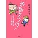 矛盾をつけ!―オトコをあやつるカンタン論理術 [単行本]