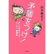 矛盾をつけ!―オトコをあやつるカンタン論理術 [単行本]
