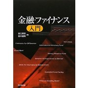金融・ファイナンス入門 [単行本]