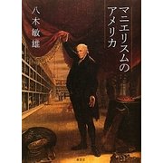 マニエリスムのアメリカ [単行本]