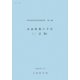 水泳指導の手引 二訂版 (学校体育実技指導資料〈第4集〉) [単行本]