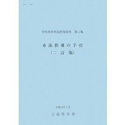 水泳指導の手引 二訂版 (学校体育実技指導資料〈第4集〉) [単行本]