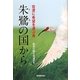朱鷺の国から―佐渡に希望を運ぶ鳥 [単行本]
