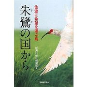 朱鷺の国から―佐渡に希望を運ぶ鳥 [単行本]