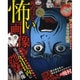 怖い画像（晋遊舎ムック） [ムックその他]