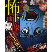 怖い画像（晋遊舎ムック） [ムックその他]