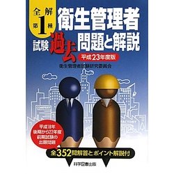 全解 第1種衛生管理者試験過去問題と解説〈平成23年度版〉 [単行本]