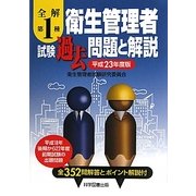 全解 第1種衛生管理者試験過去問題と解説〈平成23年度版〉 [単行本]