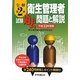 全解 第2種衛生管理者試験過去問題と解説〈平成23年度版〉 [単行本]