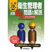 全解 第2種衛生管理者試験過去問題と解説〈平成23年度版〉 [単行本]