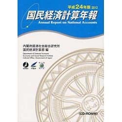 国民経済計算年報〈平成24年版〉 [単行本]