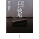 白い戦場―震災句集 [単行本]