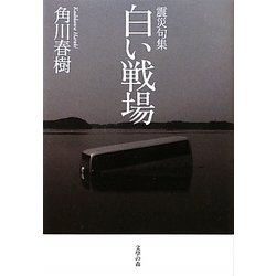 白い戦場―震災句集 [単行本]