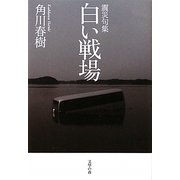 白い戦場―震災句集 [単行本]