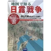 地図で知る日露戦争―地図で知る日露戦争 [単行本]