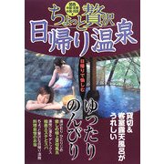 ちょっと贅沢日帰り温泉 関西・中部・北陸・中国・四国編 [単行本]