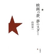 映画の夢、夢のスター [単行本]