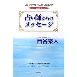 占い師からのメッセージ―占いを受けようとしているあなたに [単行本]
