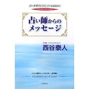 占い師からのメッセージ―占いを受けようとしているあなたに [単行本]